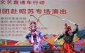 新疆昭苏：泰州梅兰芳京剧团“送戏进疆”展情谊(1)