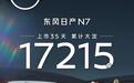 上市即爆款！东风日产N7凭什么35天斩获17215台大定订单？