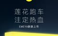 53.8 万元起，2026 款莲花 EMEYA 上市