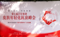 第七届艺星抗衰峰会启幕，艺星护肤赋能抗衰新未来