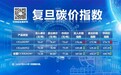 复旦大学可持续发展研究中心公布2025年7月复旦碳价指数