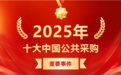 盘点 | 2025年十大中国公共采购重要事件