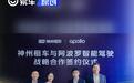 Apollo与神州租车达成深度合作 推出自动驾驶汽车租赁服务