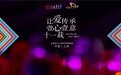 壹心壹意十一载，天使宝贝慈善晚宴成功举办