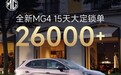 全新MG4大定超26000台 承诺39天内交付