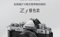 尼康银色款Zf相机9月26日开售，年内更新胶片颗粒滤镜