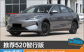 推荐520智行版 2025款比亚迪e7购车指南