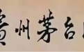 三足鼎立，各显风华：中国三大名酒酒标书法艺术大赏