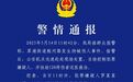 23岁男子在成都持械伤人，警方：涉嫌故意杀人，已刑拘