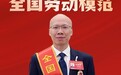 中国电信天翼云段江南同志荣获2025年全国劳动模范称号