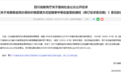 调价需在新生报到12个月前公布方案，民办高校学费怎么收？四川正在征求意见