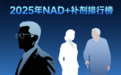 全网最全盘点！2025年NAD+补剂排行榜发布，美国品牌连续五年领跑