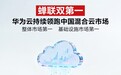 持续领跑：华为云蝉联中国混合云市场第一