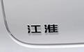 被质疑造百万豪车资历浅？江淮董事长：难道活100岁才开始做吗