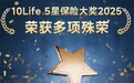 稳中有进、行深致远！万通保险于“10Life 5星保险大奖2025”中荣获多项殊荣