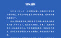 网传一火锅店店员在后厨小便，官方通报：已停业立案调查