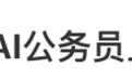 多地政务系统接入DeepSeek，网友：混日子的要下岗了