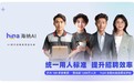 海纳AI与Moka达成战略合作，共同打造更专业可靠的智能招聘专家