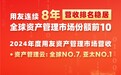 用友2024年资产管理云市场营收全球第七、亚太第一