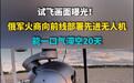 试飞画面曝光！俄军火商向前线部署先进无人机，能一口气滞空20天