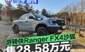 福特游骑侠Ranger FX4沙狐特别版正式上市 售28.58万元