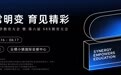 ​第六届校宝 SEE教育大会 即将启幕，共探教育未来新趋势