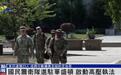 美国民警卫队进驻华盛顿，开启高压执法，白宫：这只是开始