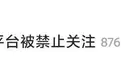 鹿晗紧急道歉！社交平台被禁止关注