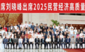百德福创始人冯卫出席2025民营经济高质量发展大会并发言