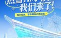 传下去：海尔兄弟“热雪”闪现哈尔滨