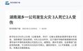 湖南湘乡一企业发生火灾致3死2伤：公司生产竹制品，死者身份已确认
