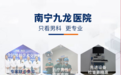 南宁九龙医院诚信为民，从我做起从点滴做起