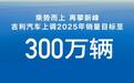 年销量上调至300万辆，吉利汽车为什么这样狂？