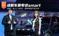 成都车展专访smart李超：进入2.0时代，明年将迎产品大年