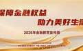 汇丰人寿保险有限公司“2025年金融教育宣传周”启动仪式成功举办