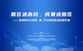 “园区进高校，成果进园区”未来数字空间专场在首钢园举办