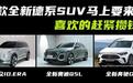 想买德系SUV的注意！3款全新SUV马上要来了，赶紧攒钱