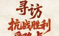 山河长卷丨80年，16座城，一条“胜利”路​