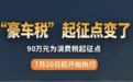 10%的豪车税商家兜底，会成为价格战和清库存的新方式？