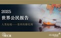 CS Global Partners发布《2025世界公民报告》深度探讨全球变局与人类处境