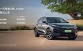 带着四环“镣铐”，一汽奥迪Q6L e-tron怎么起舞
