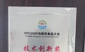 信合味达斩获FFC2025技术创新奖！用稳糖科技重新定义“健康主食”