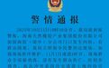 海南一橡胶企业门口发生纠纷，有群众围观，警方通报