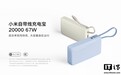小米自带线充电宝 20000 67W 上架：2C + 1A，179 元