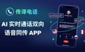 传译电话 AI Phone：AI实时电话语音同传APP，助力外贸企业突围新兴市场