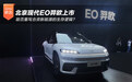 北京现代EO羿欧上市 能否重写合资新能源生存逻辑？