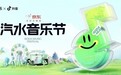 汽水音乐节带来音浪狂欢，开启夏日“寻乐之旅”