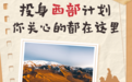 【报效祖国 建功西部】投身西部计划 你关心的都在这里
