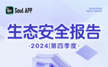 Soul App 生态安全报告：诈骗举报量降20%，假图识别率升至90%