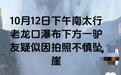 男子在南太行老龙口瀑布拍照时不慎坠崖，同行者发声，警方回应